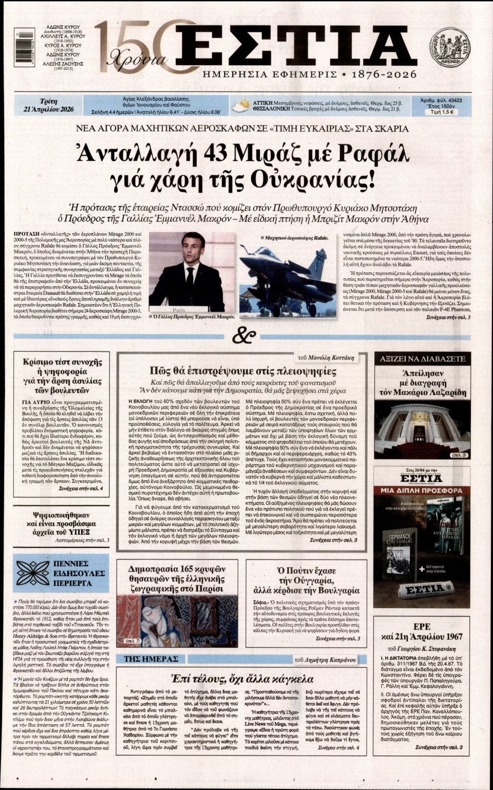 Πρωτοσέλιδο Εφημερίδας - Εστία - 2026-04-21