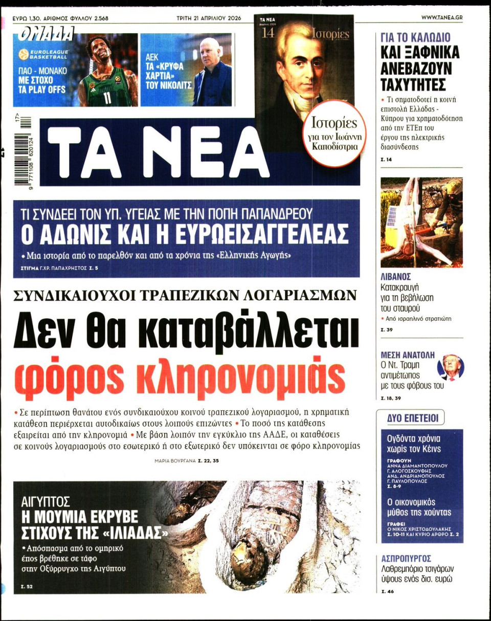 Πρωτοσέλιδο Εφημερίδας - Τα Νέα - 2026-04-21