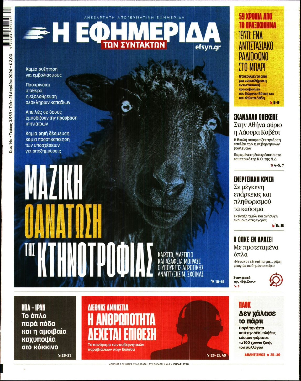 Πρωτοσέλιδο Εφημερίδας - Η ΕΦΗΜΕΡΙΔΑ ΤΩΝ ΣΥΝΤΑΚΤΩΝ - 2026-04-21