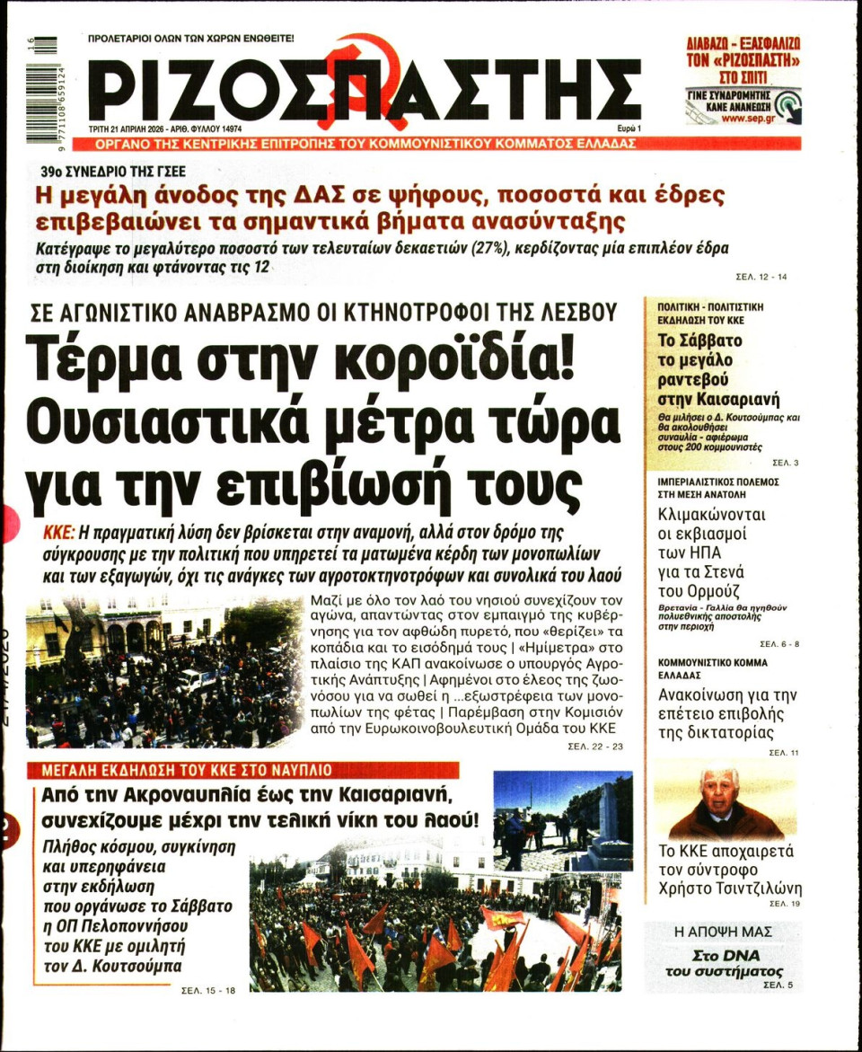 Πρωτοσέλιδο Εφημερίδας - Ριζοσπάστης - 2026-04-21