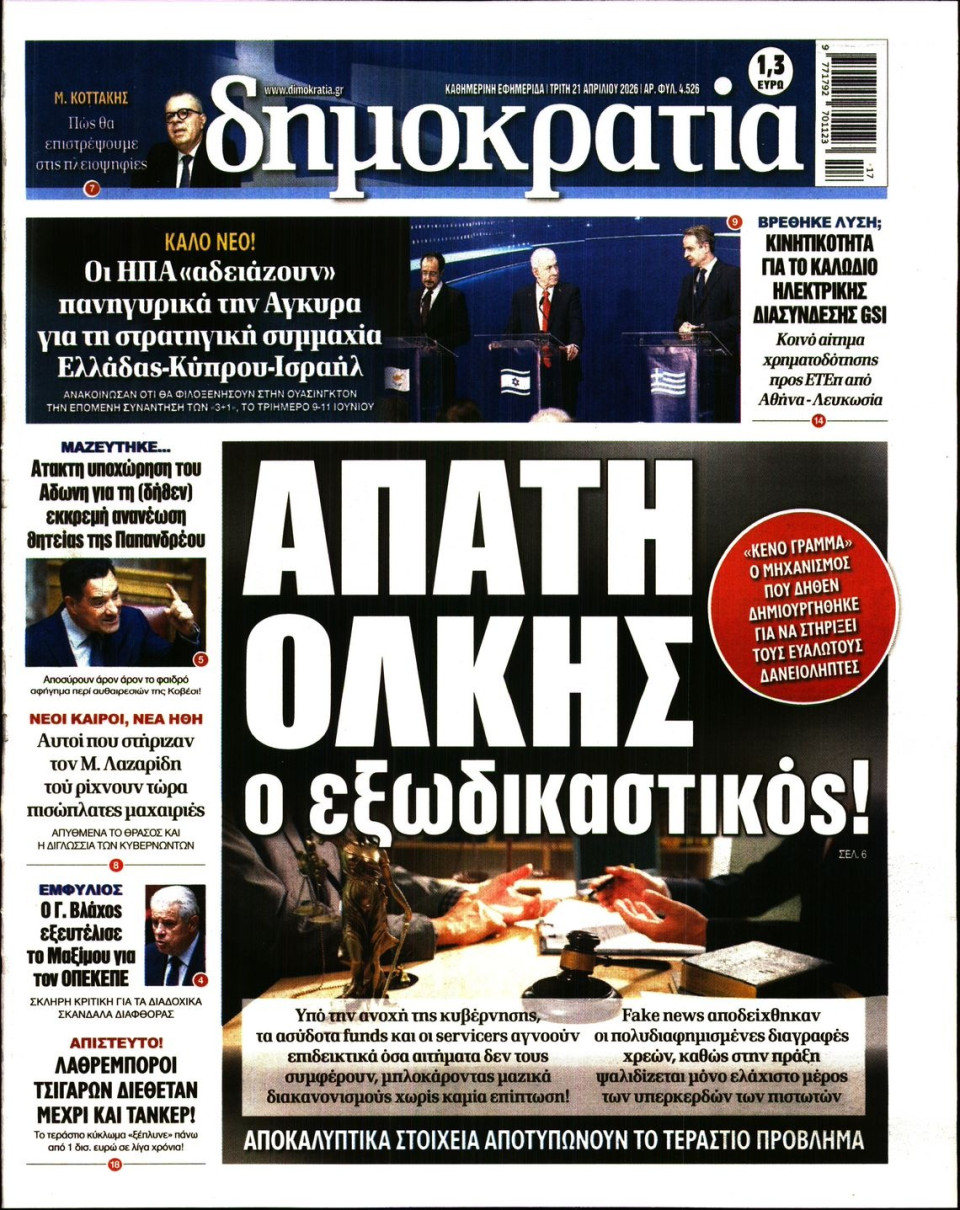 Πρωτοσέλιδο Εφημερίδας - ΔΗΜΟΚΡΑΤΙΑ - 2026-04-21