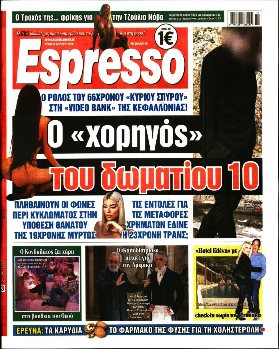 Πρωτοσέλιδο Εφημερίδας - Espresso - 2026-04-21