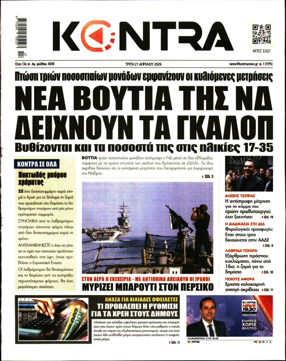Πρωτοσέλιδο Εφημερίδας - KONTRA NEWS - 2026-04-21