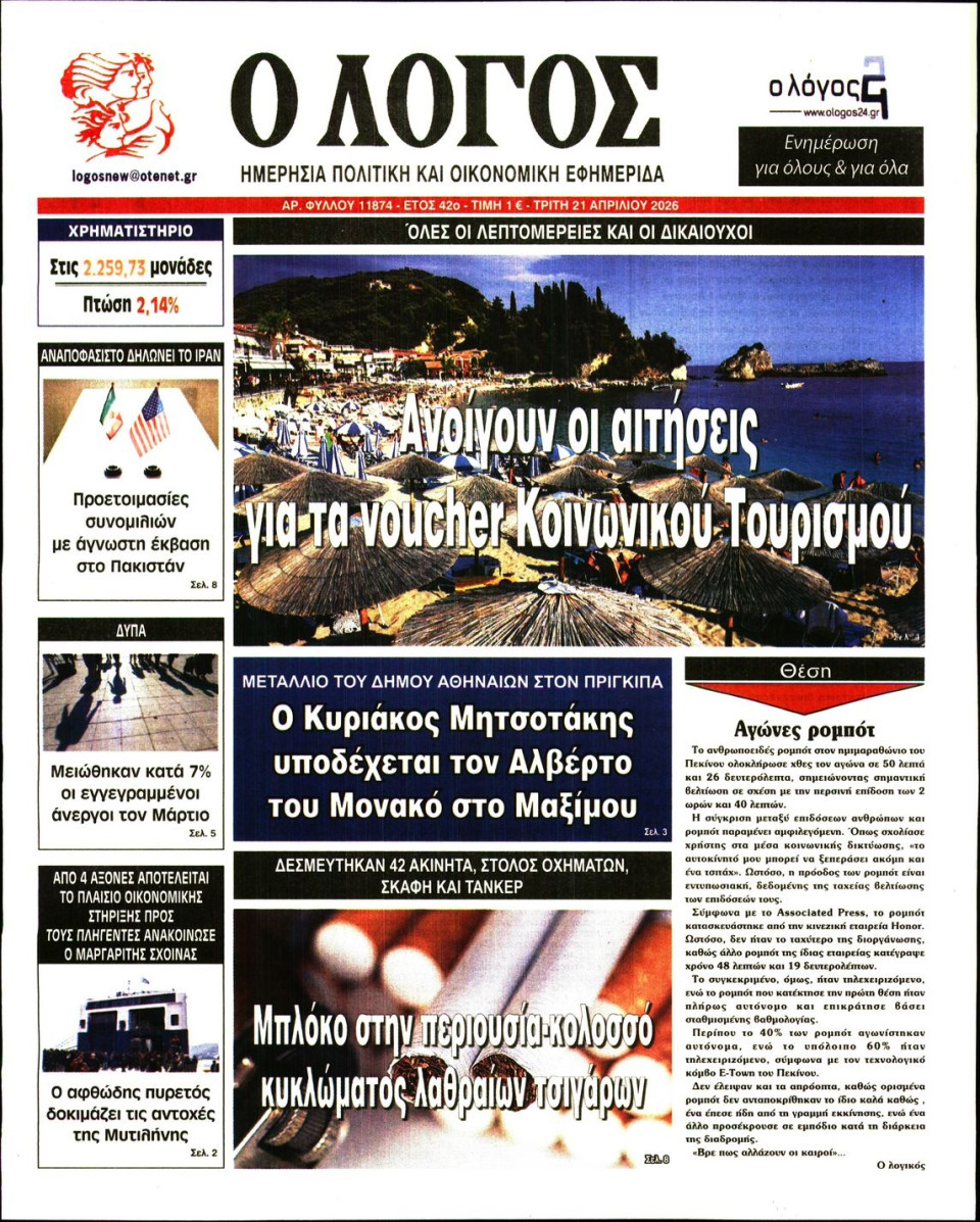Πρωτοσέλιδο Εφημερίδας - Λόγος - 2026-04-21