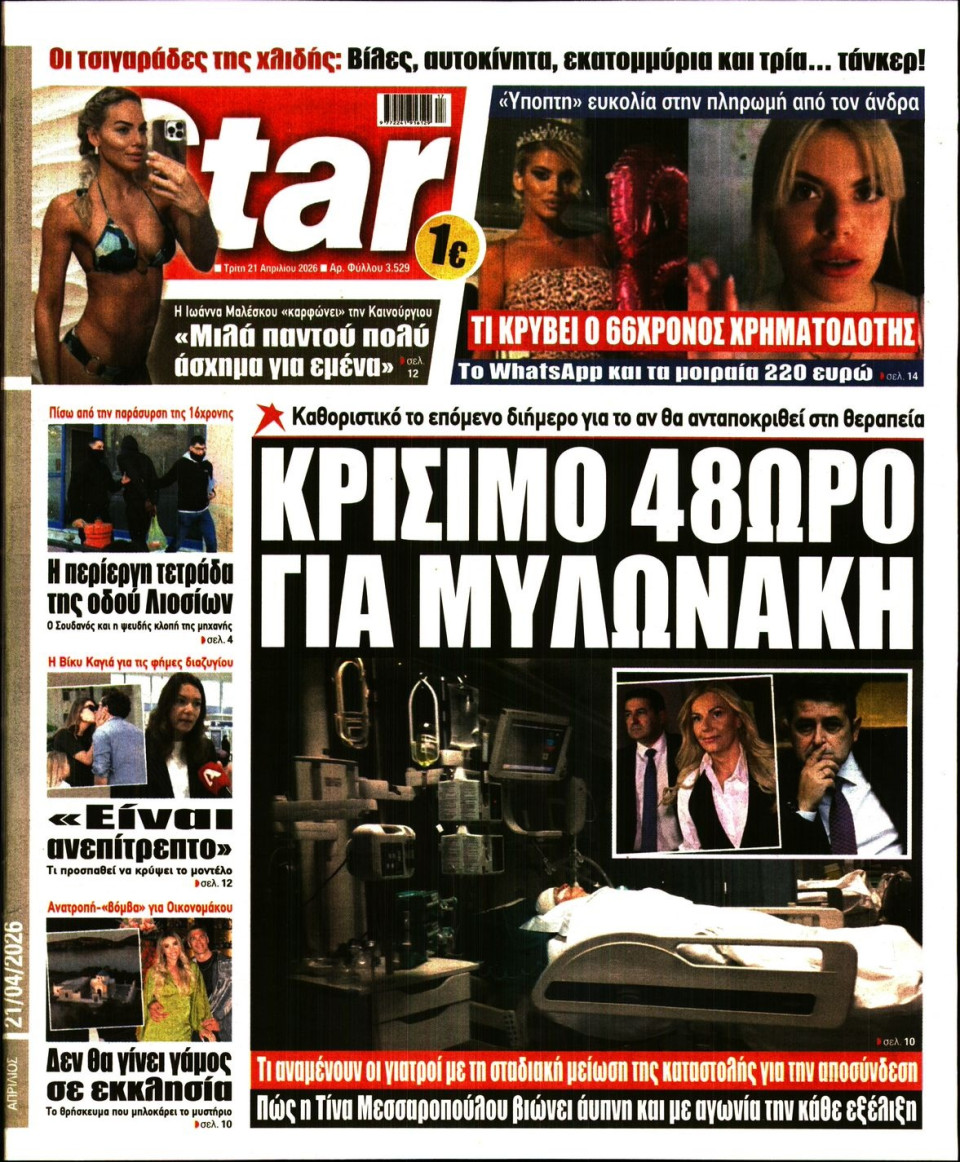 Πρωτοσέλιδο Εφημερίδας - Star Press - 2026-04-21