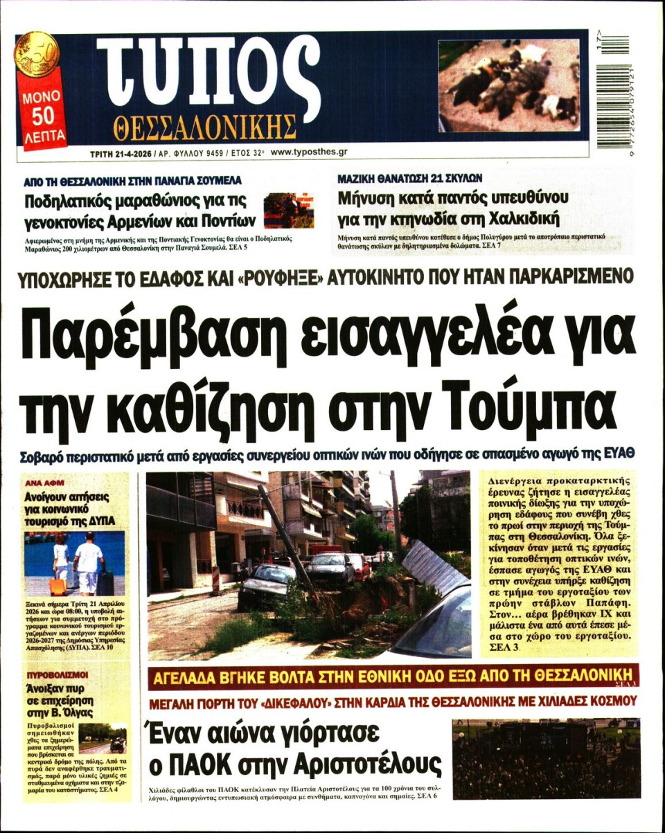 Πρωτοσέλιδο Εφημερίδας - Τύπος Θεσσαλονίκης - 2026-04-21