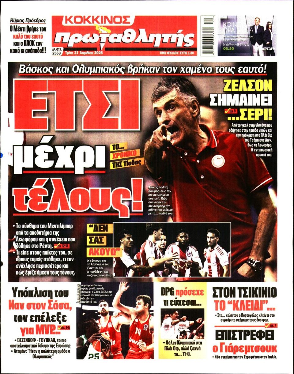 Πρωτοσέλιδο Εφημερίδας - Πρωταθλητής - 2026-04-21