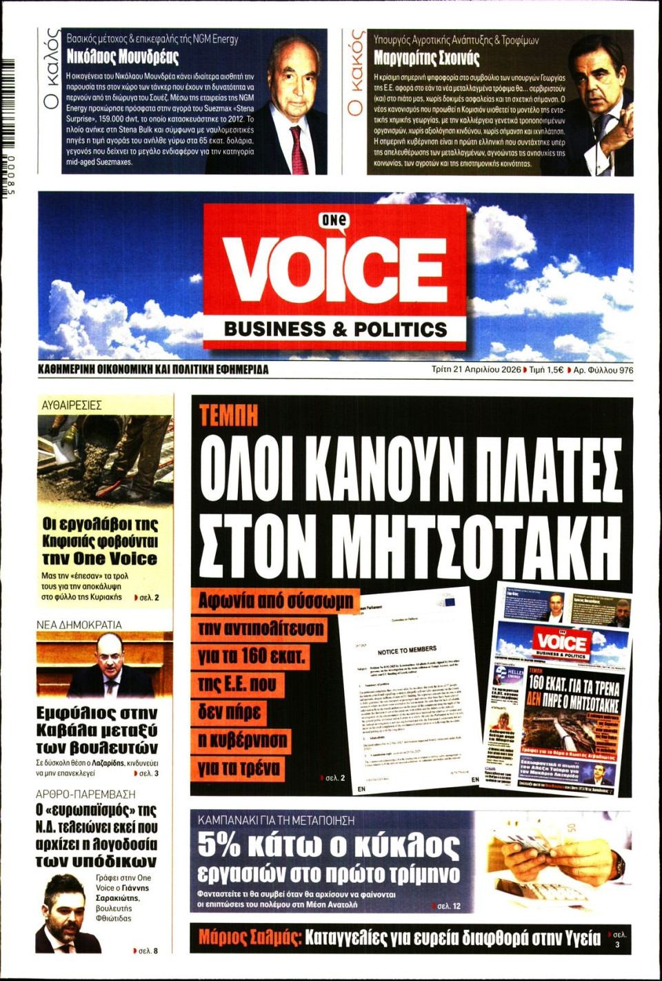 Πρωτοσέλιδο Εφημερίδας - FINANCE & MARKETS VOICE - 2026-04-21