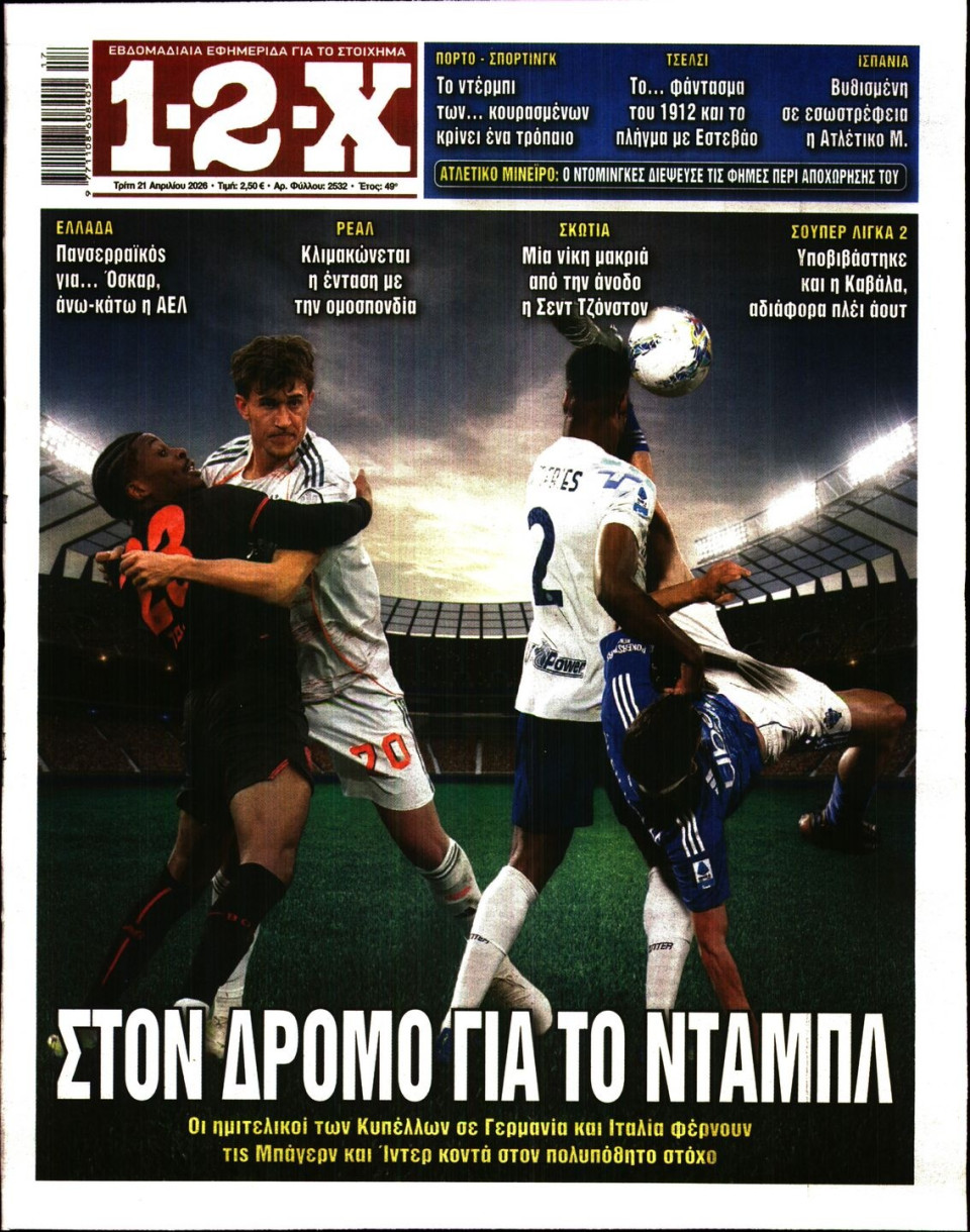 Πρωτοσέλιδο Εφημερίδας - 12X Στοίχημα - 2026-04-21