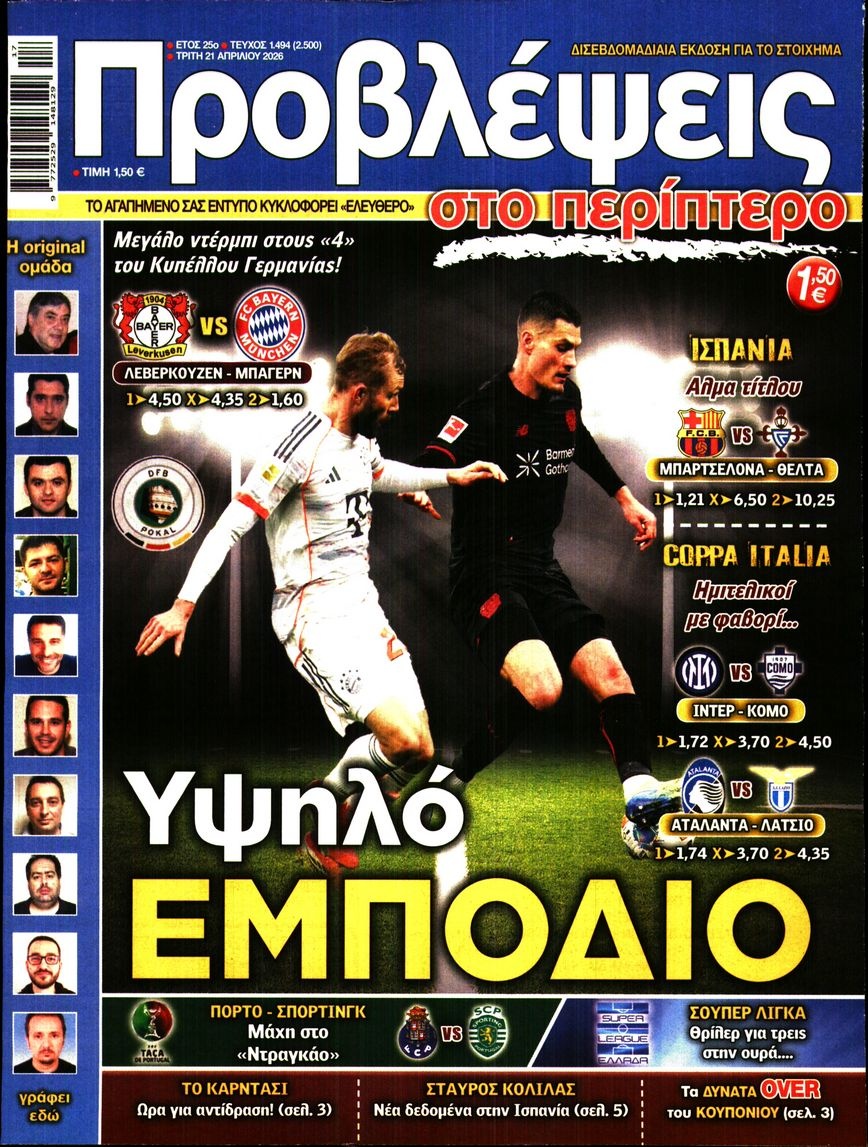 Πρωτοσέλιδο Εφημερίδας - Προβλέψεις - 2026-04-21