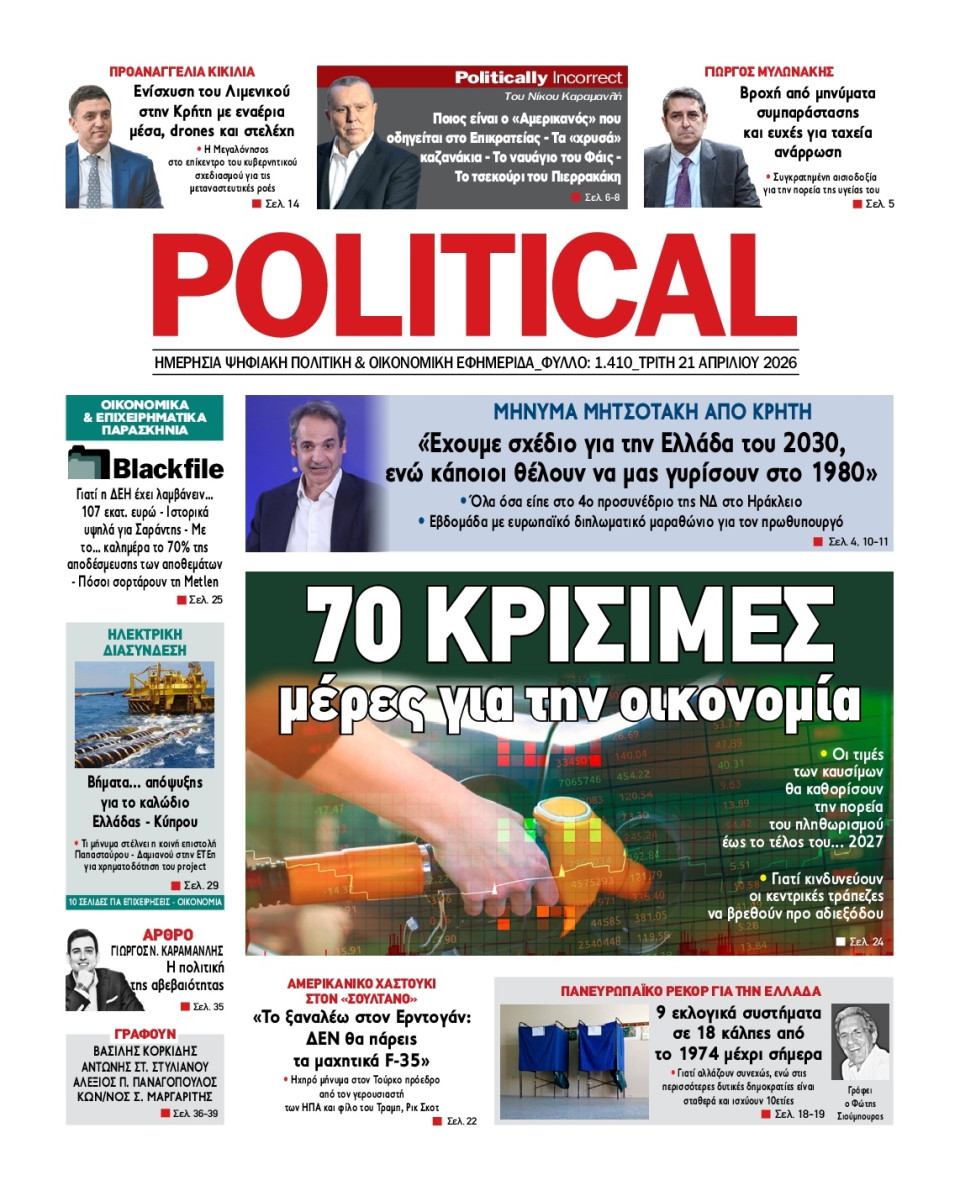 Πρωτοσέλιδο Εφημερίδας - Political - 2026-04-21