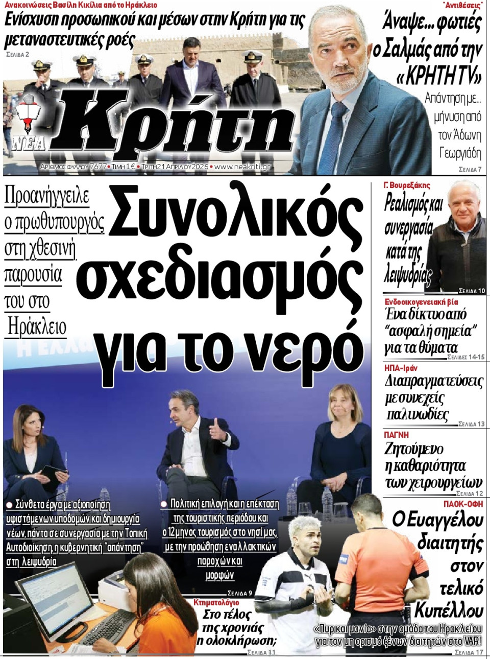 Πρωτοσέλιδο Εφημερίδας - Νέα Κρήτη Ηρακλείου - 2026-04-21