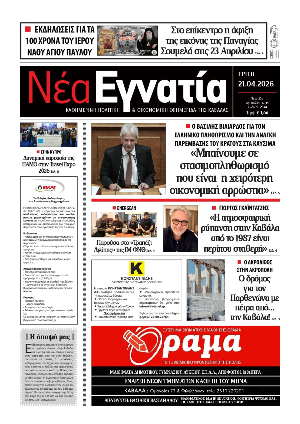 Πρωτοσέλιδο Εφημερίδας - Νέα Εγνατία Καβάλας - 2026-04-21