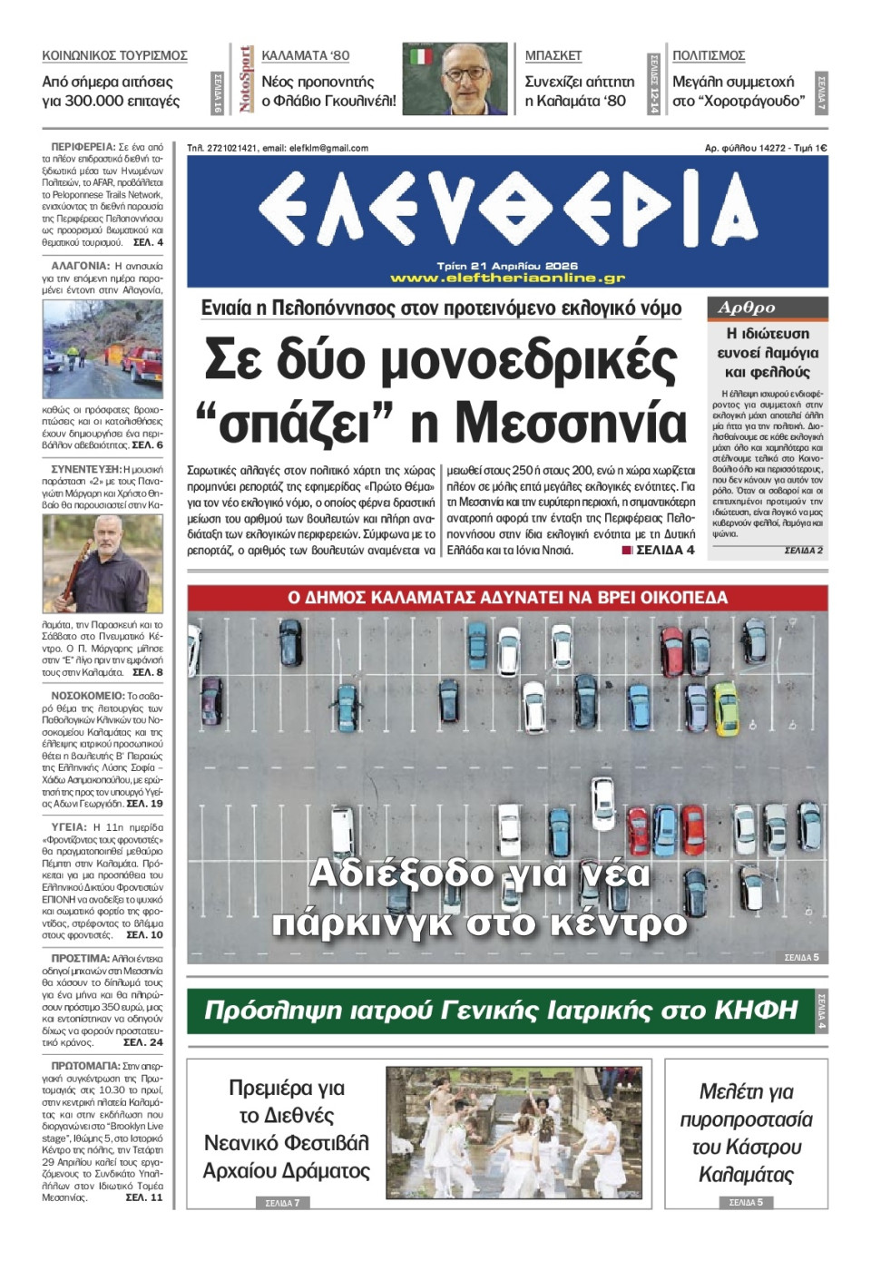 Πρωτοσέλιδο Εφημερίδας - Ελευθερία Καλαμάτας - 2026-04-21