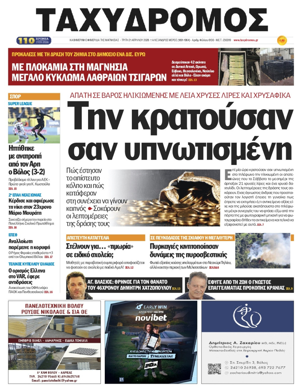 Πρωτοσέλιδο Εφημερίδας - Ταχυδρόμος Μαγνησίας - 2026-04-21