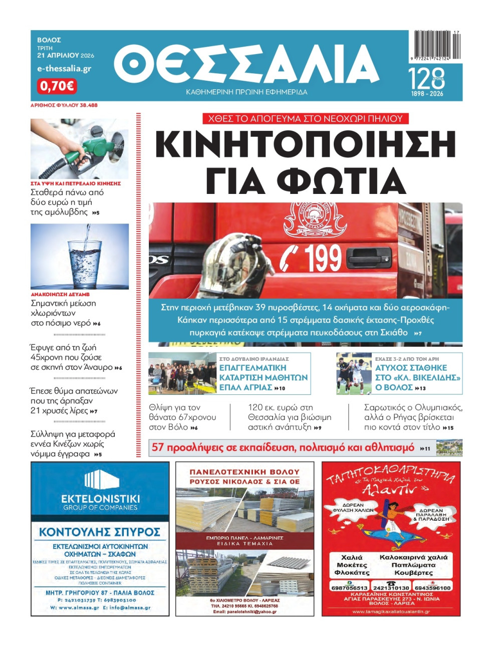 Πρωτοσέλιδο Εφημερίδας - Θεσσαλία Βόλου - 2026-04-21