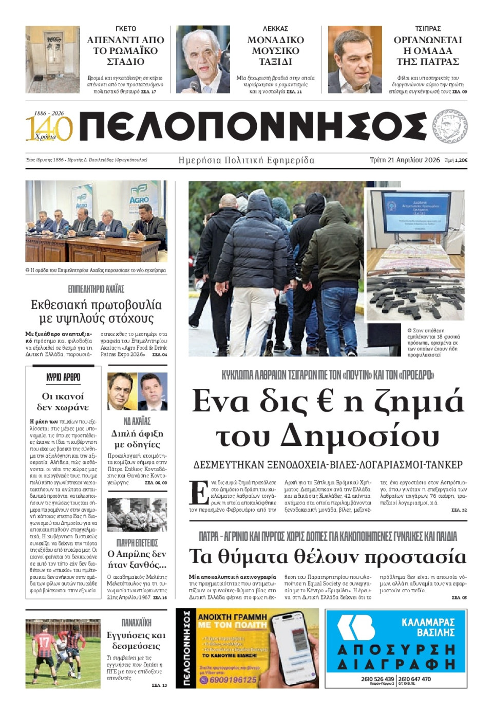 Πρωτοσέλιδο Εφημερίδας - Πελοπόννησος - 2026-04-21