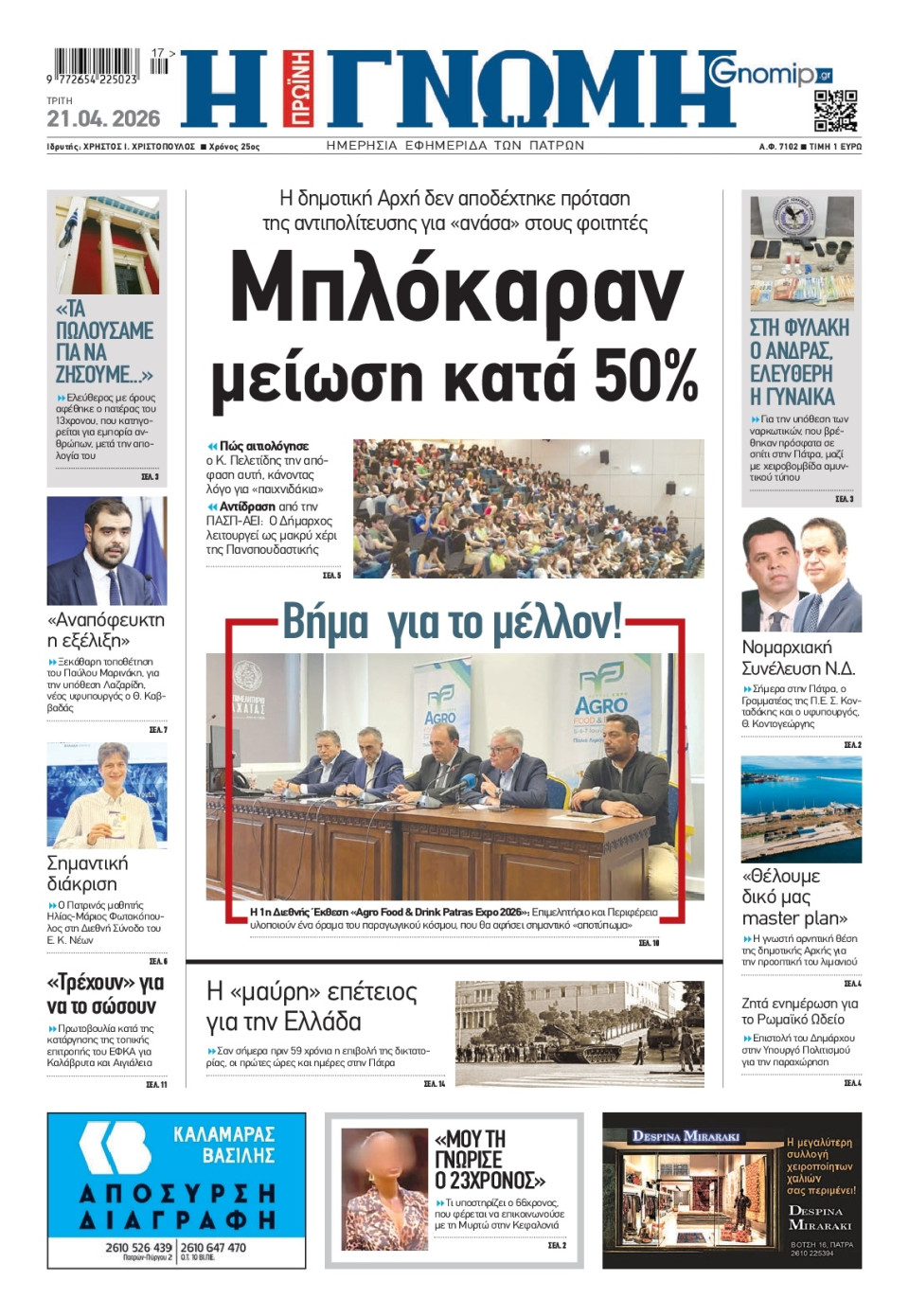 Πρωτοσέλιδο Εφημερίδας - Γνώμη Πατρών - 2026-04-21