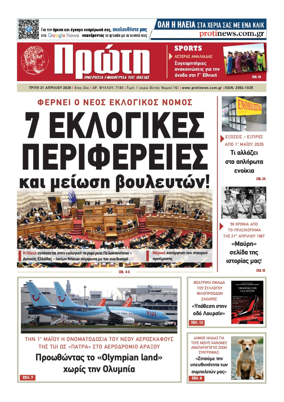 Πρωτοσέλιδο Εφημερίδας - Πρώτη Ηλείας - 2026-04-21