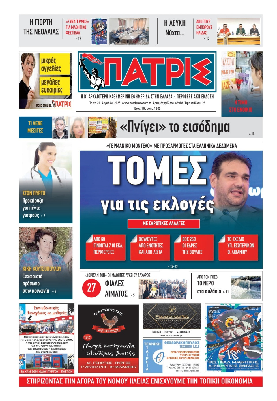 Πρωτοσέλιδο Εφημερίδας - Πατρίς Πύργου - 2026-04-21