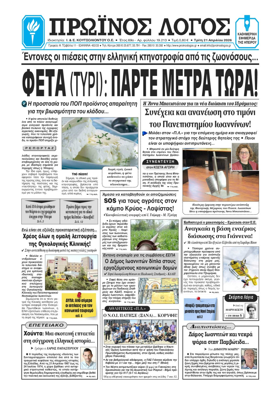 Πρωτοσέλιδο Εφημερίδας - Πρωινός Λόγος Ιωαννίνων - 2026-04-21