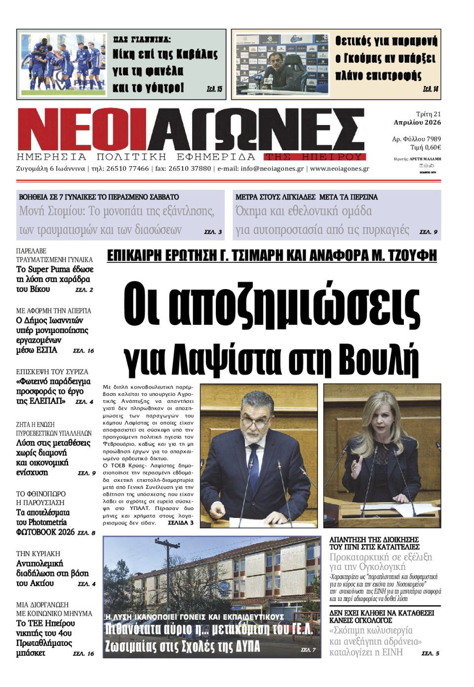 Πρωτοσέλιδο Εφημερίδας - Νέοι Αγώνες Ηπείρου - 2026-04-21