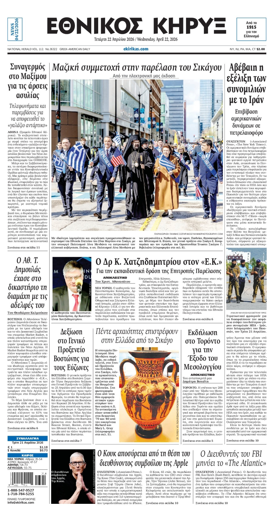 Πρωτοσέλιδο Εφημερίδας - ΕΘΝΙΚΟΣ ΚΗΡΥΞ ΝΕΑΣ ΥΟΡΚΗΣ - 2026-04-22