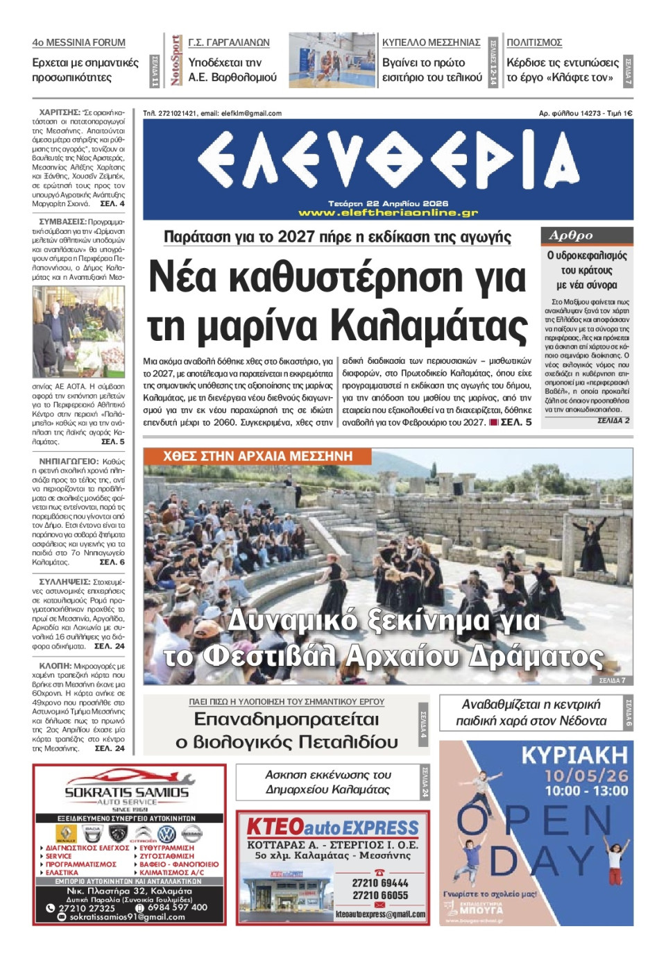 Πρωτοσέλιδο Εφημερίδας - Ελευθερία Καλαμάτας - 2026-04-22