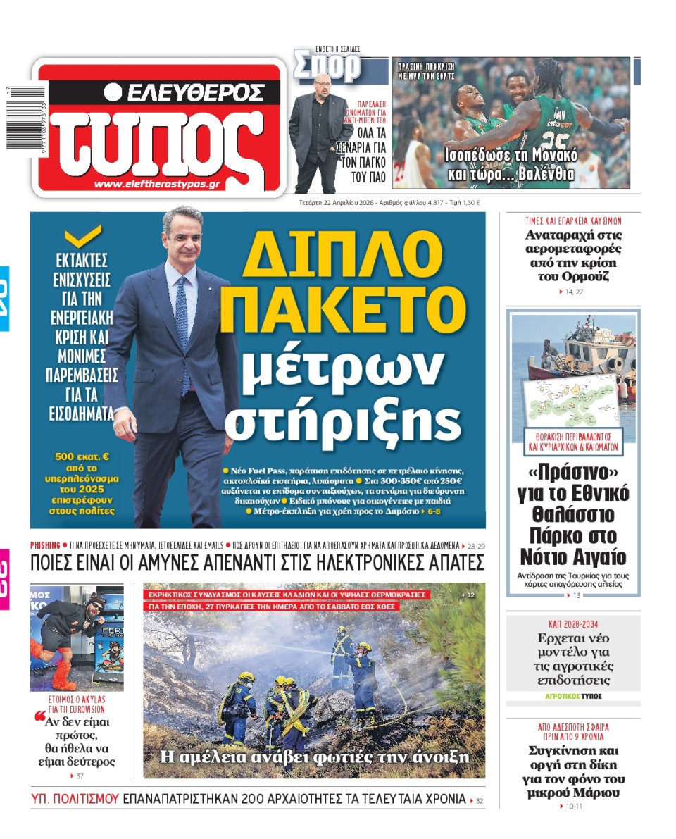 Πρωτοσέλιδο Εφημερίδας - Ελεύθερος Τύπος - 2026-04-22