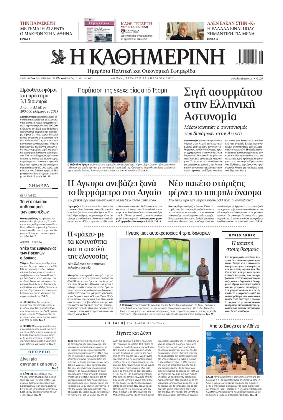 Πρωτοσέλιδο Εφημερίδας - Καθημερινή - 2026-04-22