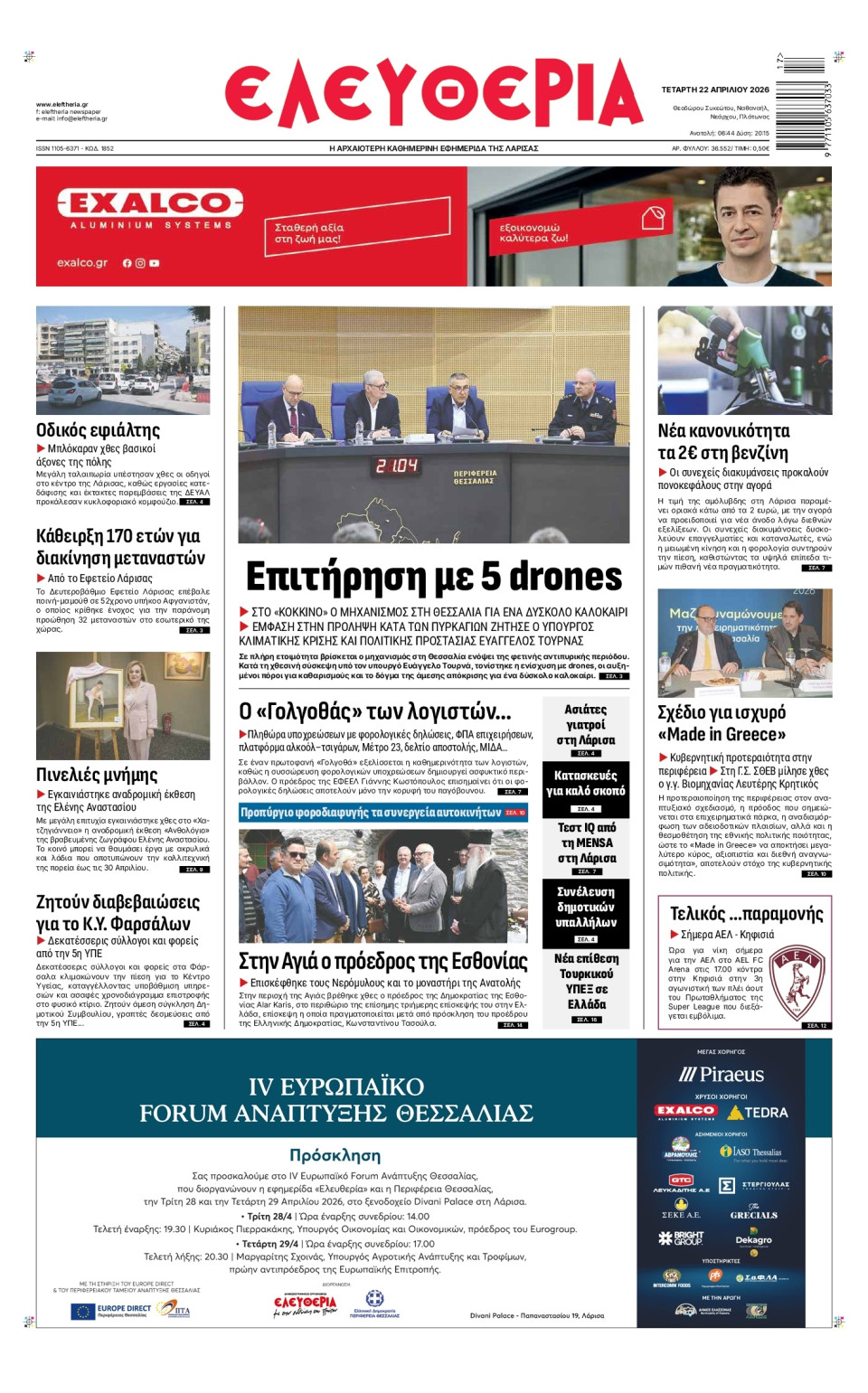 Πρωτοσέλιδο Εφημερίδας - Ελευθερία Λάρισας - 2026-04-22