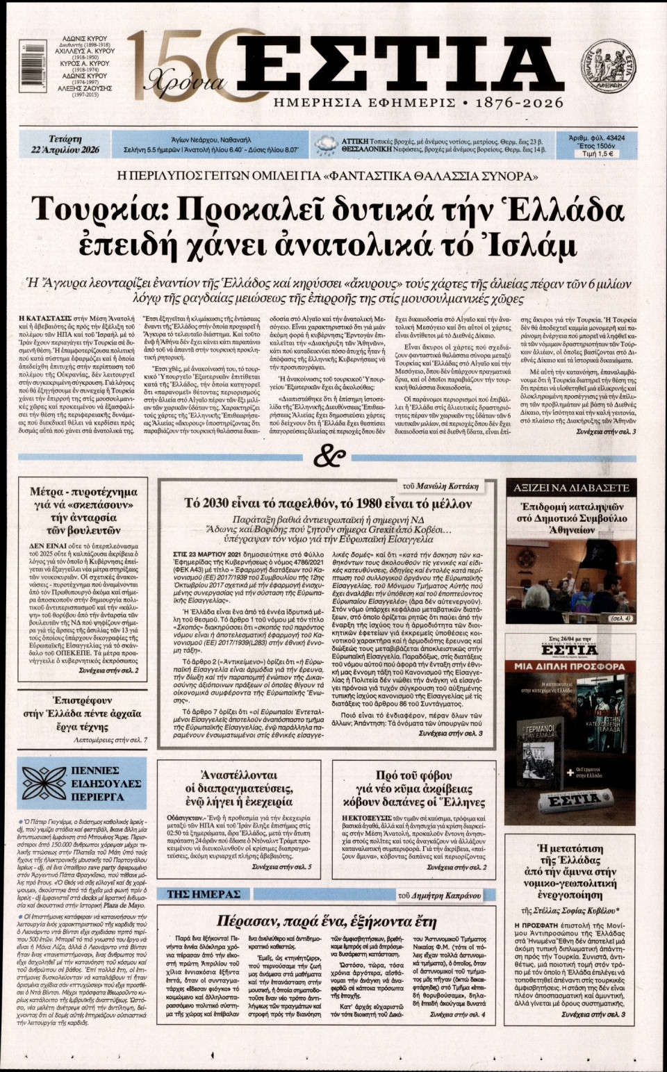 Πρωτοσέλιδο Εφημερίδας - Εστία - 2026-04-22