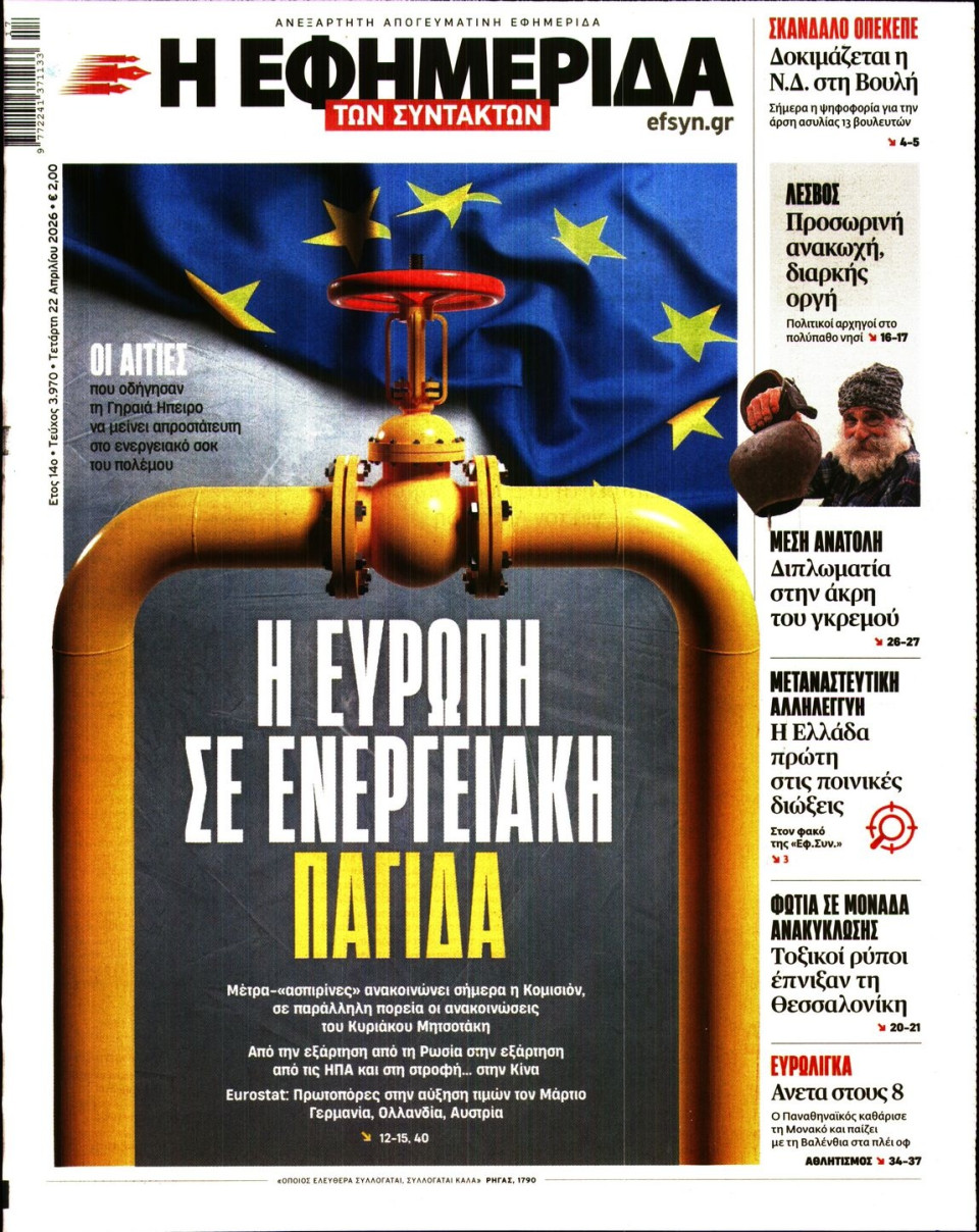 Πρωτοσέλιδο Εφημερίδας - Η ΕΦΗΜΕΡΙΔΑ ΤΩΝ ΣΥΝΤΑΚΤΩΝ - 2026-04-22