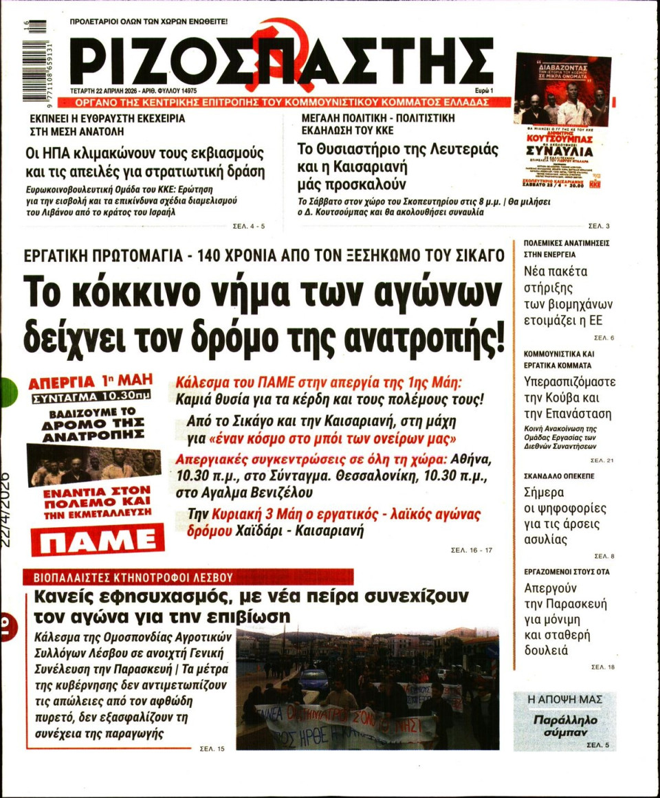 Πρωτοσέλιδο Εφημερίδας - Ριζοσπάστης - 2026-04-22
