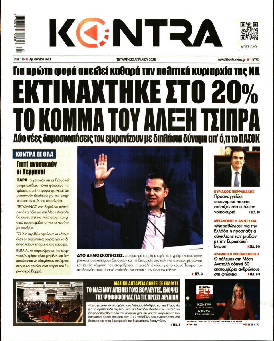 Πρωτοσέλιδο Εφημερίδας - KONTRA NEWS - 2026-04-22