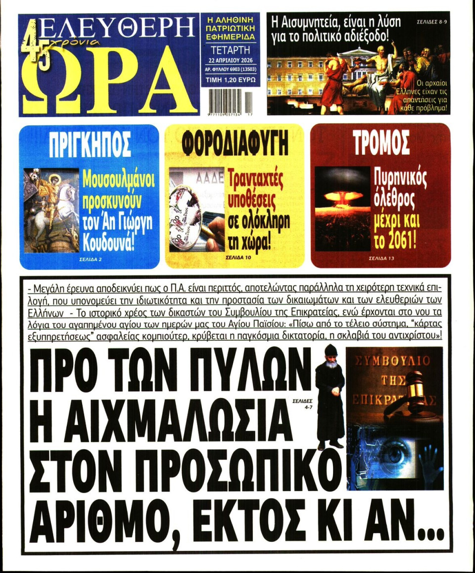 Πρωτοσέλιδο Εφημερίδας - Ελεύθερη Ώρα - 2026-04-22