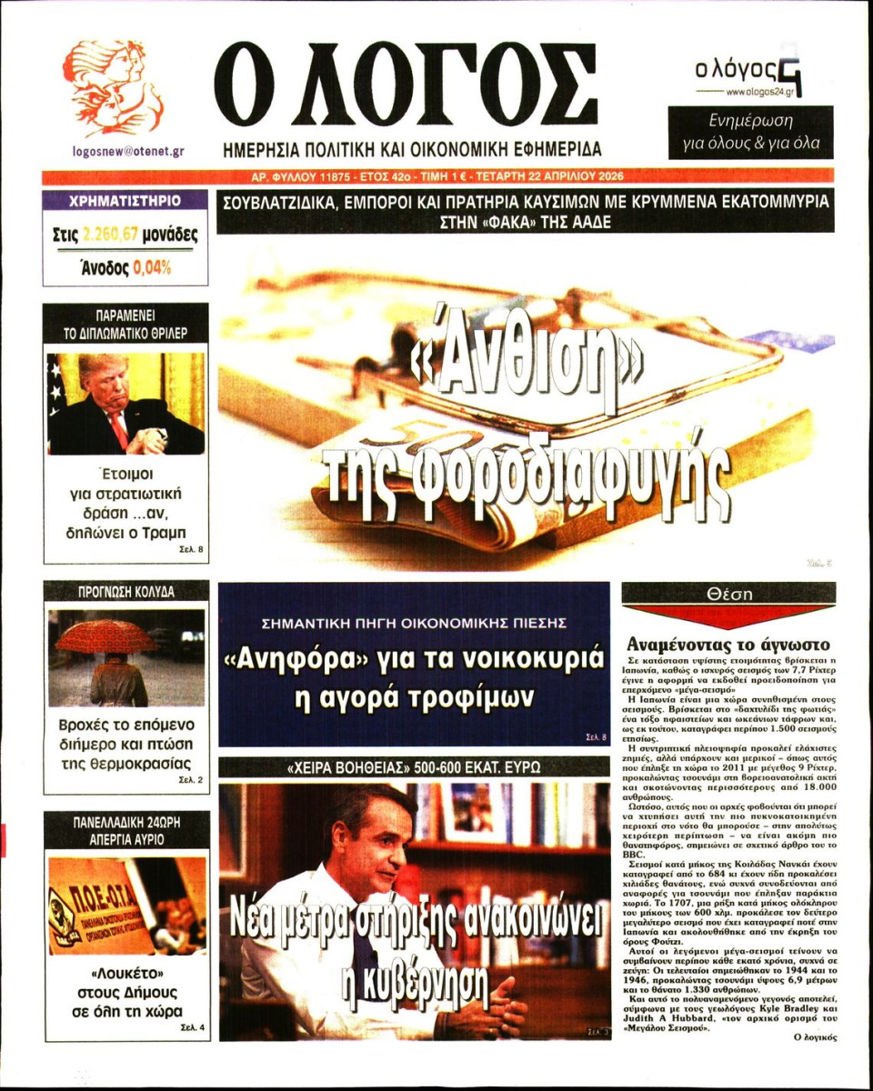 Πρωτοσέλιδο Εφημερίδας - Λόγος - 2026-04-22
