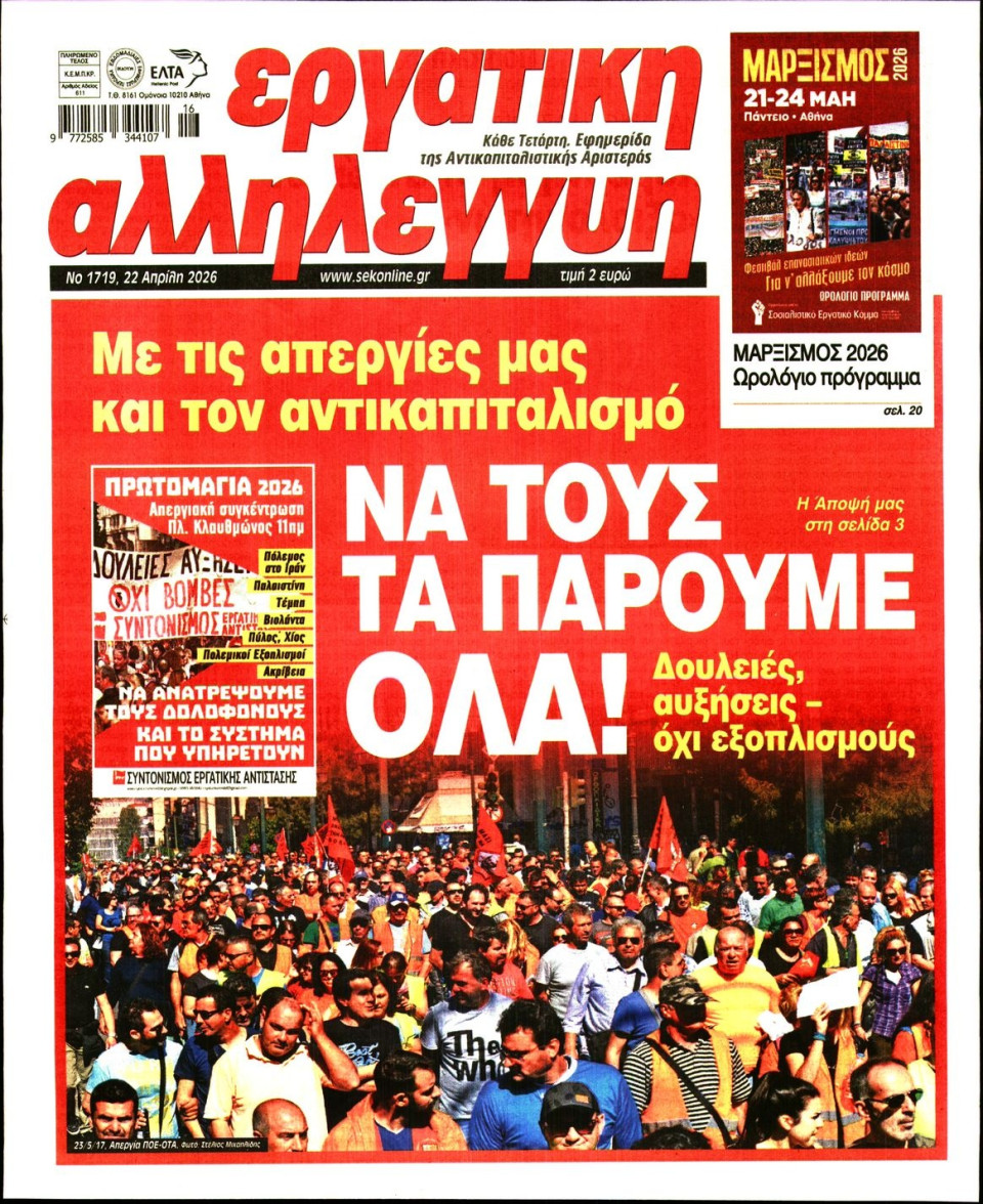 Πρωτοσέλιδο Εφημερίδας - Εργατική Αλληλεγγύη - 2026-04-22