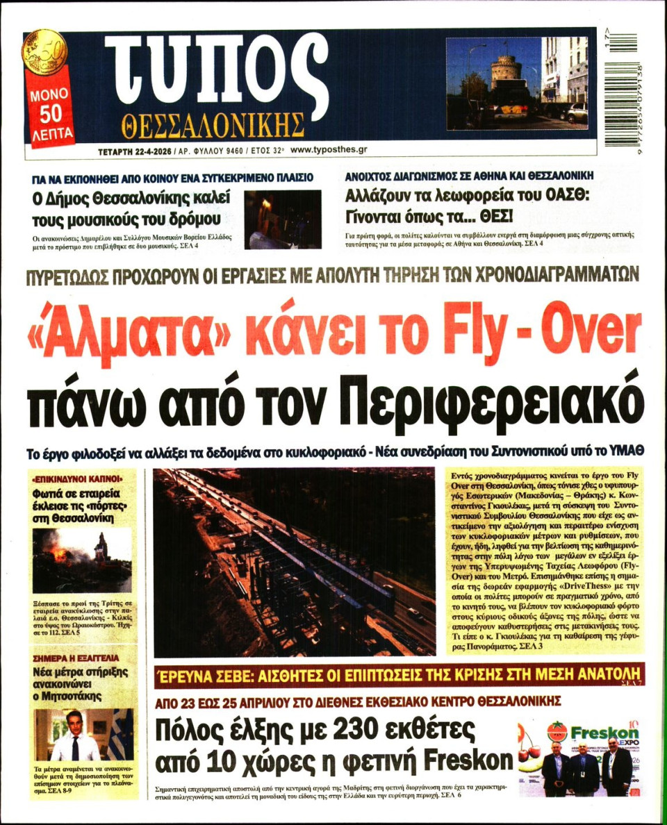 Πρωτοσέλιδο Εφημερίδας - Τύπος Θεσσαλονίκης - 2026-04-22