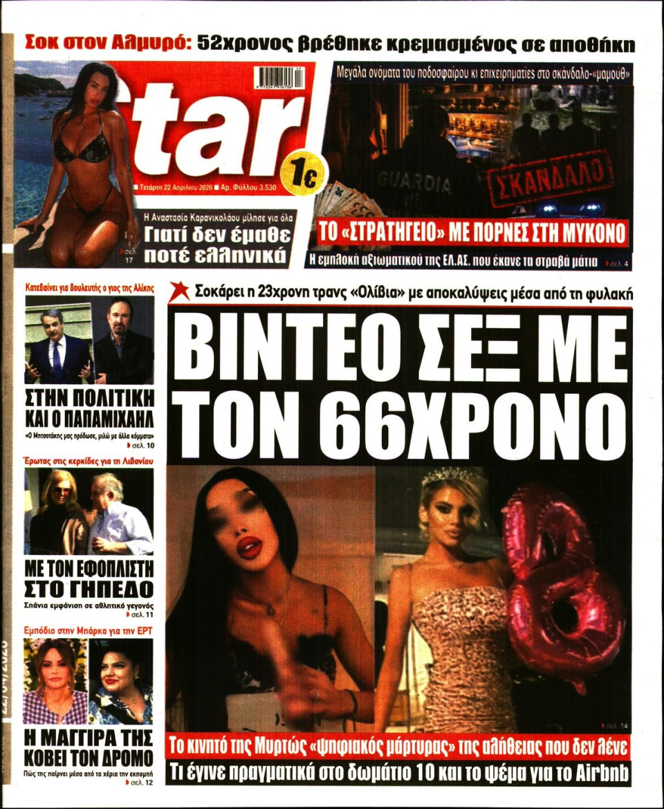 Πρωτοσέλιδο Εφημερίδας - Star Press - 2026-04-22