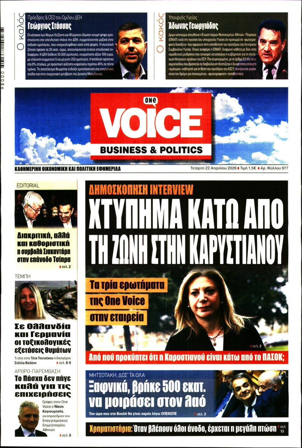 Πρωτοσέλιδο Εφημερίδας - FINANCE & MARKETS VOICE - 2026-04-22