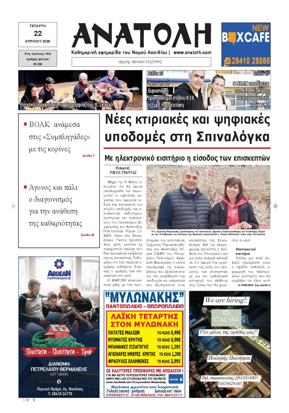 Πρωτοσέλιδο Εφημερίδας - Ανατολή Λασιθείου - 2026-04-22