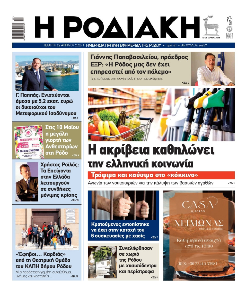 Πρωτοσέλιδο Εφημερίδας - Ροδιακή - 2026-04-22