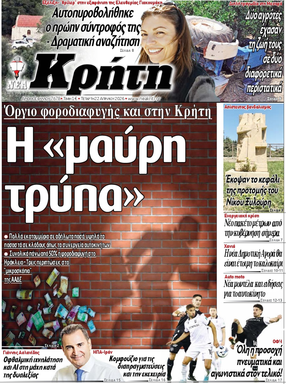 Πρωτοσέλιδο Εφημερίδας - Νέα Κρήτη Ηρακλείου - 2026-04-22