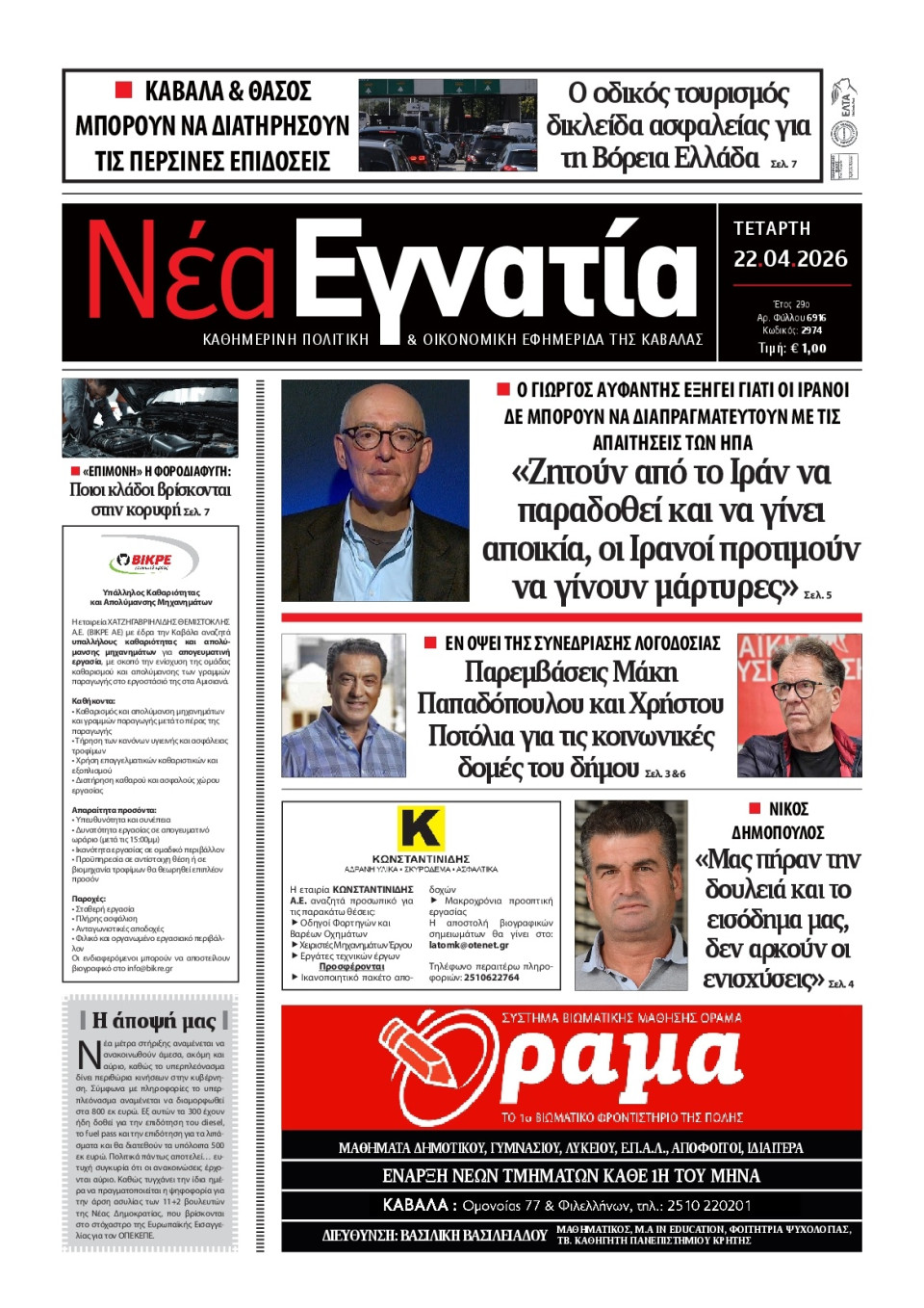Πρωτοσέλιδο Εφημερίδας - Νέα Εγνατία Καβάλας - 2026-04-22