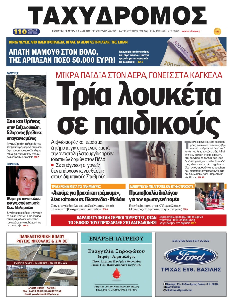 Πρωτοσέλιδο Εφημερίδας - Ταχυδρόμος Μαγνησίας - 2026-04-22