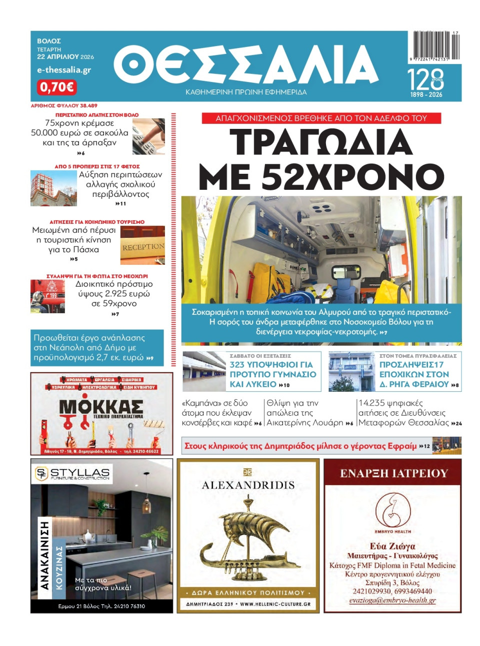 Πρωτοσέλιδο Εφημερίδας - Θεσσαλία Βόλου - 2026-04-22