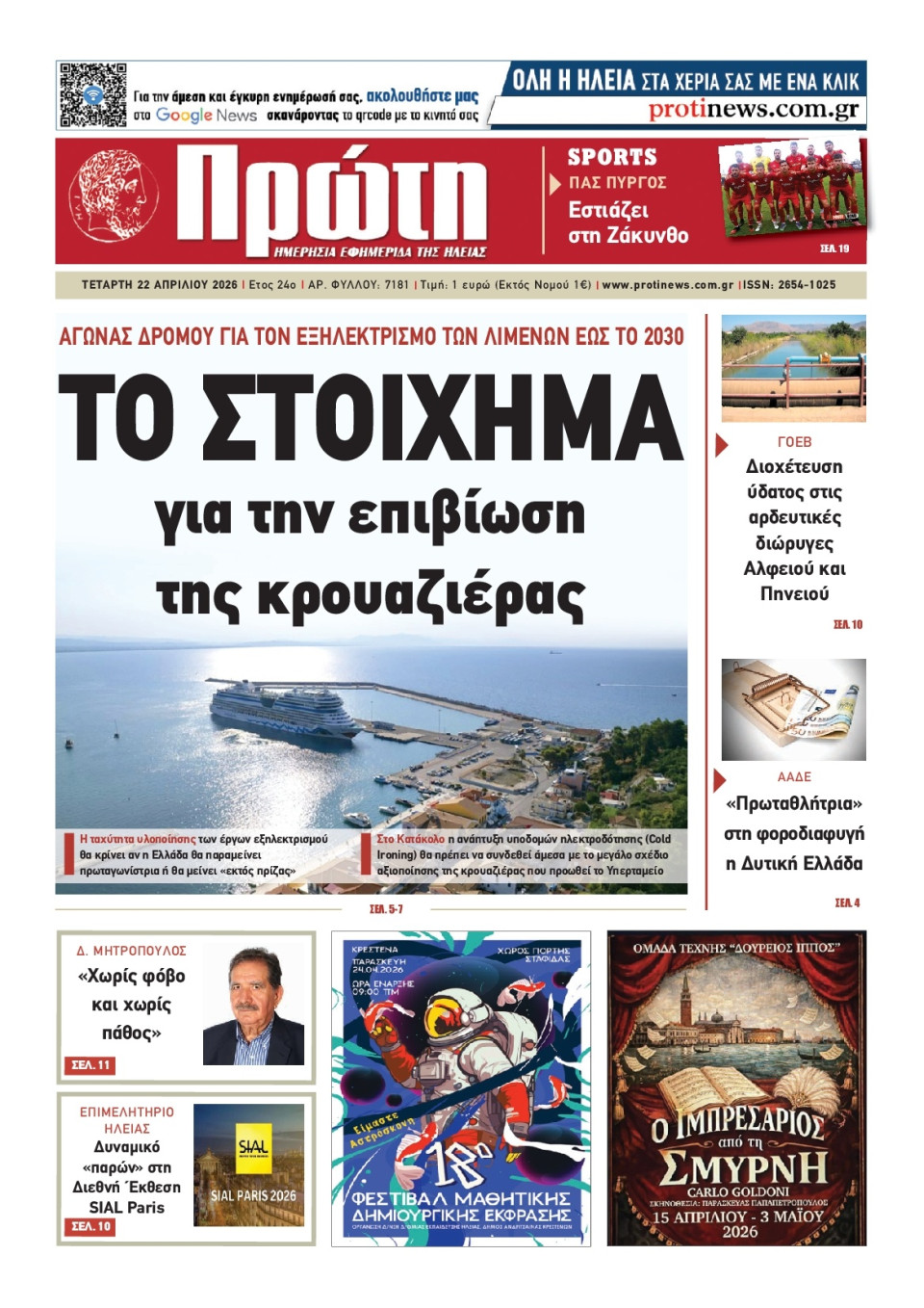 Πρωτοσέλιδο Εφημερίδας - ΠΡΩΤΗ ΗΛΕΙΑΣ - 2026-04-22