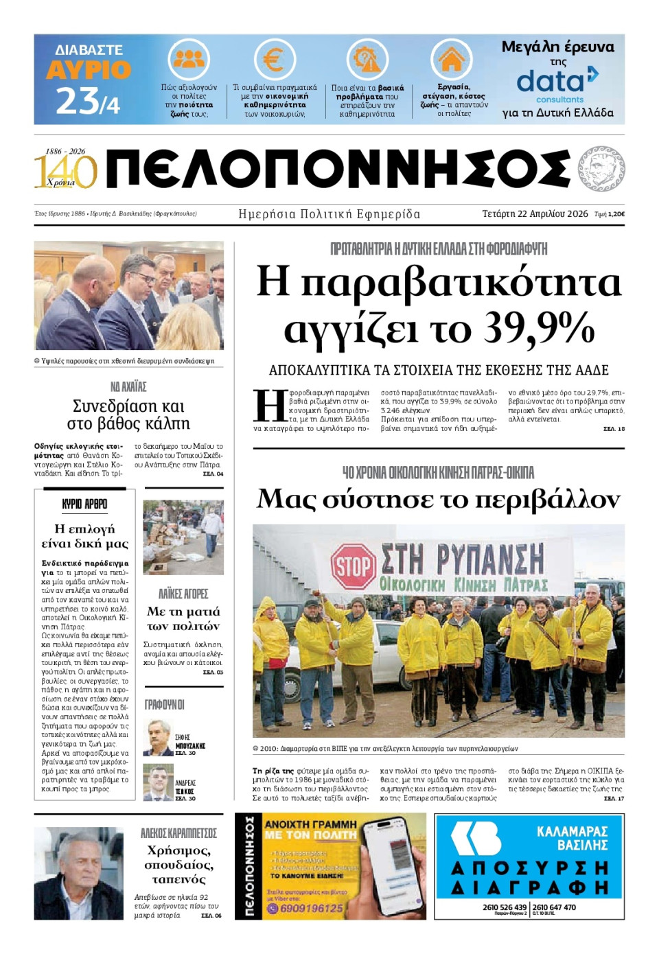 Πρωτοσέλιδο Εφημερίδας - Πελοπόννησος - 2026-04-22