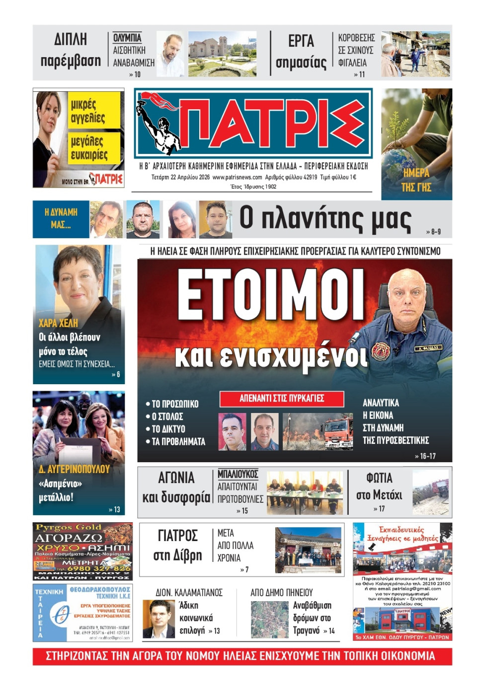 Πρωτοσέλιδο Εφημερίδας - Πατρίς Πύργου - 2026-04-22